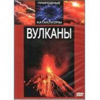 DVD "Вулканы" - fgospostavki.ru - Ялуторовск