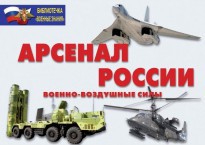 Комплект плакатов "Арсенал России (Военно-воздушные силы)" - fgospostavki.ru - Ялуторовск