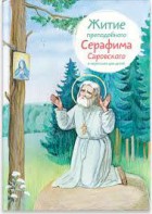 Житие преподобного Серафима Саровского в пересказе для детей - fgospostavki.ru - Ялуторовск