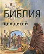 Библия в пересказе для детей - fgospostavki.ru - Ялуторовск