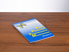 Курс развития творческого мышления (Комплект ученика) для детей 7–10 лет - fgospostavki.ru - Ялуторовск