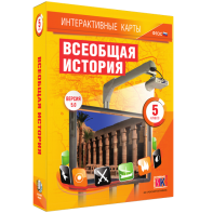 Интерактивные карты. Всеобщая история. 5 класс - fgospostavki.ru - Ялуторовск