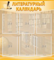 Стенд "Литературный календарь" - fgospostavki.ru - Ялуторовск