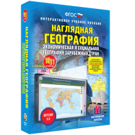 Наглядная география. Экономическая и социальная география зарубежных стран. 10-11 классы - fgospostavki.ru - Ялуторовск
