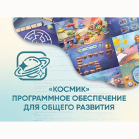 «Космик» Программное обеспечение для общего развития - fgospostavki.ru - Ялуторовск