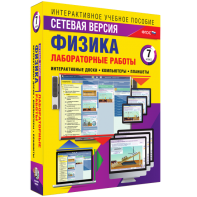 Лабораторные работы по физике 7 класс. Сетевая версия - fgospostavki.ru - Ялуторовск