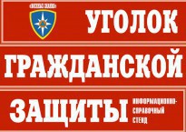 Комплект таблиц "Уголок гражданской защиты" - fgospostavki.ru - Ялуторовск