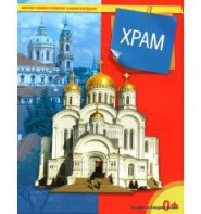 Энциклопедия "Храм" - fgospostavki.ru - Ялуторовск