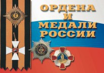 Комплект плакатов "Ордена и медали России" - fgospostavki.ru - Ялуторовск