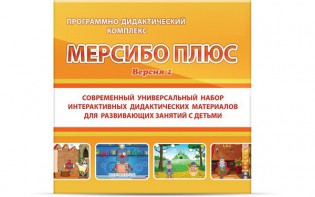 Программно-дидактический комплекс "Мерсибо Плюс" версия 2 (USB) - fgospostavki.ru - Ялуторовск