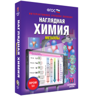 Наглядная химия. Металлы - fgospostavki.ru - Ялуторовск