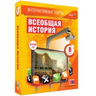 Интерактивные карты. Всеобщая история. 8 класс - fgospostavki.ru - Ялуторовск