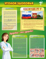 Стенд "Уголок здоровья" Вариант 5 - fgospostavki.ru - Ялуторовск