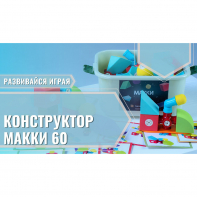 Мягкий магнитный конструктор «МАККИ 60» - fgospostavki.ru - Ялуторовск