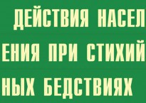 Комплект плакатов "Действия населения при стихийных бедствиях" - fgospostavki.ru - Ялуторовск