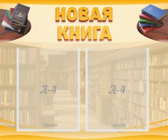 Стенд "Новая книга" - fgospostavki.ru - Ялуторовск