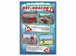 Стенды "Кажется безопасно, нет – опасно!" - fgospostavki.ru - Ялуторовск