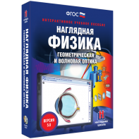 Наглядная физика. Геометрическая и волновая оптика - fgospostavki.ru - Ялуторовск