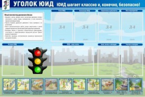 Стенд "Уголок ЮИД" - fgospostavki.ru - Ялуторовск