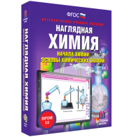Наглядная химия. Начала химии. Основы химических знаний - fgospostavki.ru - Ялуторовск