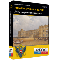 История русских царей. Эпоха дворцовых переворотов - fgospostavki.ru - Ялуторовск