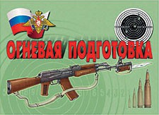 Комплект плакатов "Огневая подготовка" - fgospostavki.ru - Ялуторовск