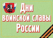 Комплект плакатов "Дни воинской славы России" - fgospostavki.ru - Ялуторовск