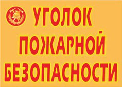 Комплект плакатов "Уголок пожарной безопасности" - fgospostavki.ru - Ялуторовск