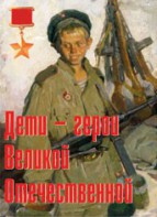 Комплект плакатов "Дети – герои Великой Отечественной" - fgospostavki.ru - Ялуторовск