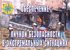 Комплект плакатов "Обеспечение личной безопасности в экстремальных ситуациях" - fgospostavki.ru - Ялуторовск