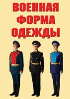 "Военная форма одежды" - комплект плакатов - fgospostavki.ru - Ялуторовск