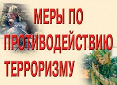 Комплект плакатов "Меры по противодействию терроризму" - fgospostavki.ru - Ялуторовск