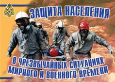 Комплект плакатов "Защита населения в ЧС мирного и военного времени" - fgospostavki.ru - Ялуторовск
