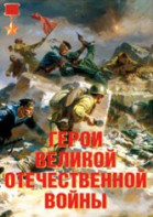 Комплект плакатов "Герои Великой Отечественной войны" - fgospostavki.ru - Ялуторовск
