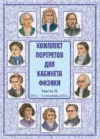 Комплект плакатов "Комплект портретов для кабинета физики (XV в. – 1-я половина XIX в.)" - fgospostavki.ru - Ялуторовск