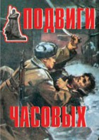 Комплект плакатов "Подвиги часовых" - fgospostavki.ru - Ялуторовск