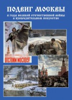 Подарочный альбом "Подвиг Москвы в годы ВОВ в изобразительном искусстве" - fgospostavki.ru - Ялуторовск