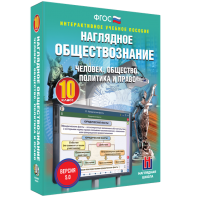 Наглядное обществознание. Человек. Общество. Политика и право. 10 класс - fgospostavki.ru - Ялуторовск