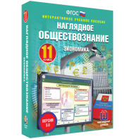 Наглядное обществознание. Экономика. 11 класс - fgospostavki.ru - Ялуторовск
