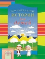 Поучительные истории для детей - fgospostavki.ru - Ялуторовск