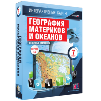 Интерактивные карты. География материков и океанов. 7 класс. Северные материки. - fgospostavki.ru - Ялуторовск