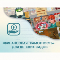 Программное обеспечение «Финансовая грамотность» для детских садов - fgospostavki.ru - Ялуторовск