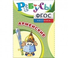 Ребусы "Армейские" - fgospostavki.ru - Ялуторовск