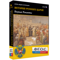 История русских царей. Первые Романовы - fgospostavki.ru - Ялуторовск