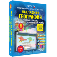 Наглядная география. География России. Хозяйство и географические районы. 9 класс - fgospostavki.ru - Ялуторовск