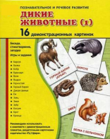 Демонстрационные карточки "Дикие животные (1)" - fgospostavki.ru - Ялуторовск