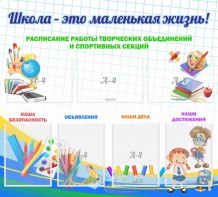 Стенд "Школа - это маленькая жизнь" - fgospostavki.ru - Ялуторовск