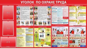 Стенд "Уголок по охране труда" - fgospostavki.ru - Ялуторовск