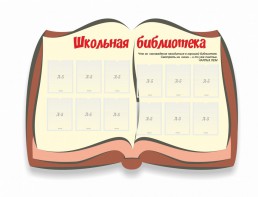 Стенд "Школьная библиотека" - fgospostavki.ru - Ялуторовск