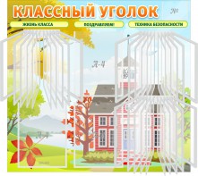 Стенд "Классный уголок" (с перекидными карманами) - fgospostavki.ru - Ялуторовск